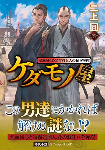 ケダモノ屋 定廻り同心と首打ち人の捕り物控