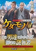 ケダモノ屋 定廻り同心と首打ち人の捕り物控