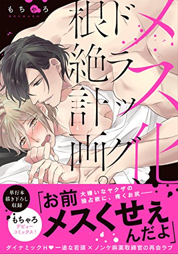 メス化ドラッグ、根絶計画。