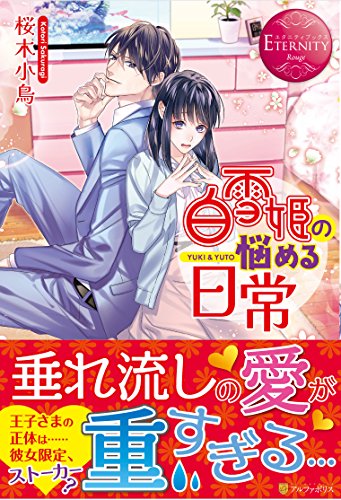 白雪姫の悩める日常