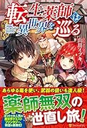 転生薬師は異世界を巡る