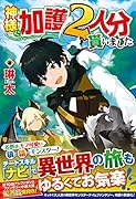 神様に加護2人分貰いました