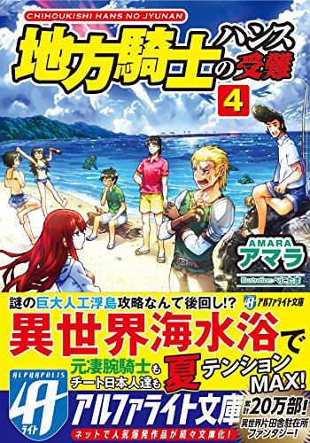 地方騎士ハンスの受難(4)