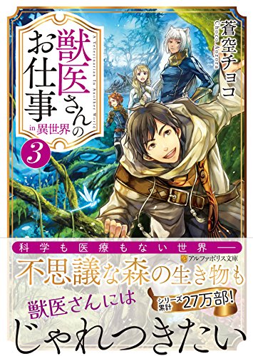 獣医さんのお仕事in異世界(3)