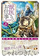 獣医さんのお仕事in異世界(3)