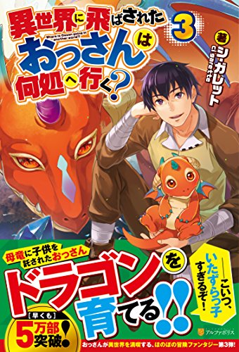 異世界に飛ばされおっさんは何処へ行く?(3)