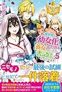 異世界で幼女化したので養女になったり書記官になったりします(5)