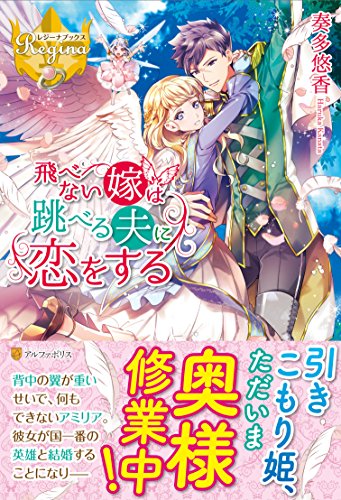 飛べない嫁は跳べる夫に恋をする
