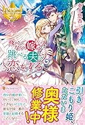 飛べない嫁は跳べる夫に恋をする