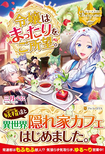令嬢はまったりを御所望。
