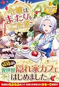令嬢はまったりを御所望。