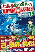 とあるおっさんのVRMMO活動記(15)