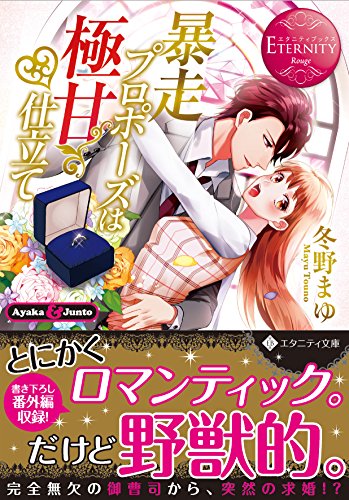 暴走プロポーズは極甘仕立て