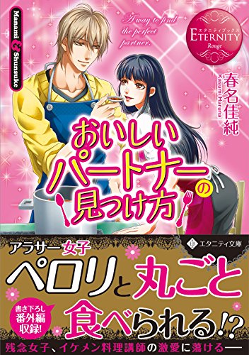 おいしいパートナーの見つけ方