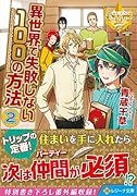 異世界で失敗しない100の方法(2)