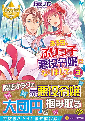 ある日、ぶりっ子悪役令嬢になりまして。(3)