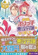 ある日、ぶりっ子悪役令嬢になりまして。(3)