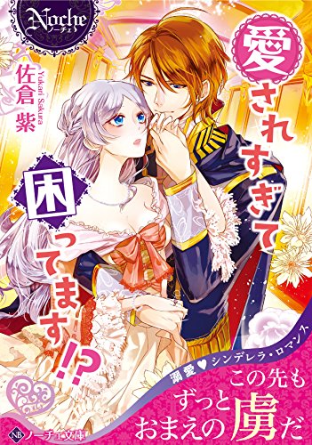 愛されすぎて困ってます!?