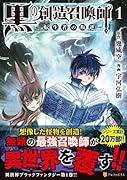 黒の創造召喚士(1) 転生者の叛逆