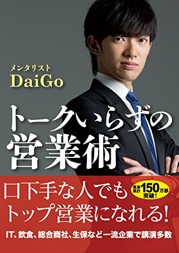 トークいらずの営業術