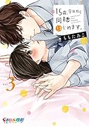 15歳、今日から同棲はじめます。(Vol.3)