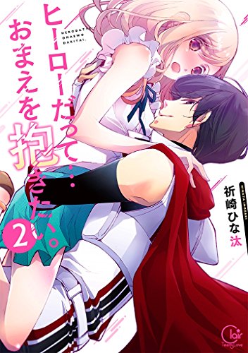 ヒーローだって・・・おまえを抱きたい。(2)