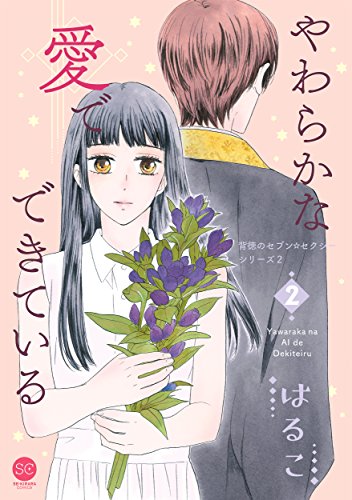 やわらかな愛でできている(2) 背徳のセブン☆セクシーシリーズ2
