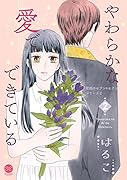 やわらかな愛でできている(2) 背徳のセブン☆セクシーシリーズ2