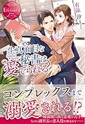 生真面目な秘書は愛でられる Tsubame & Tatsumi
