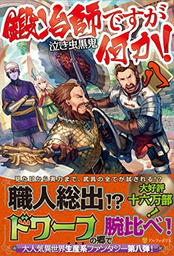 鍛冶師ですが何か!(8)