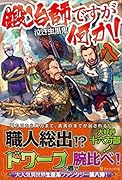 鍛冶師ですが何か!(8)