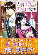 人質王女は居残り希望