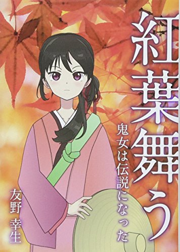 紅葉舞う 鬼女は伝説になった