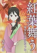 紅葉舞う 鬼女は伝説になった