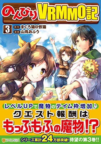 のんびりVRMMO記(3)