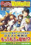 のんびりVRMMO記(3)