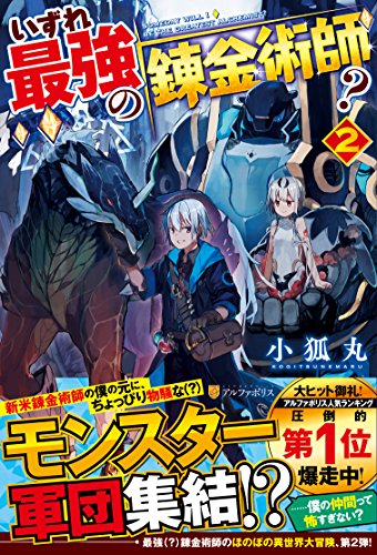 いずれ最強の錬金術師?(2)