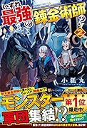 いずれ最強の錬金術師?(2)