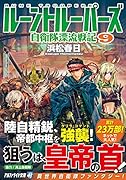 ルーントルーパーズ(9) 自衛隊漂流戦記