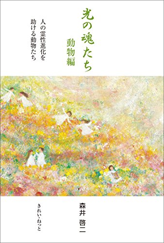 光の魂たち 　動物編