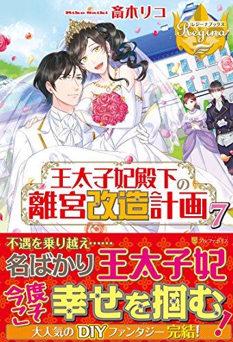 王太子妃殿下の離宮改造計画(7)