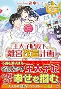 王太子妃殿下の離宮改造計画(7)