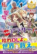 私は聖女じゃない、ただのアラサーです!