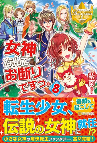 女神なんてお断りですっ。(8)