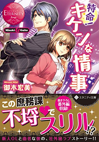 特命!キケンな情事 Misaki　＆　Gaito