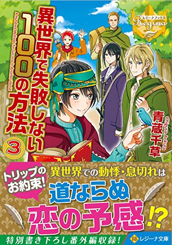 異世界で失敗しない100の方法(3)
