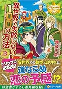 異世界で失敗しない100の方法(3)