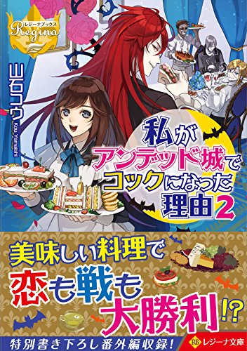 私がアンデッド城でコックになった理由(2)
