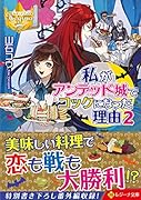 私がアンデッド城でコックになった理由(2)