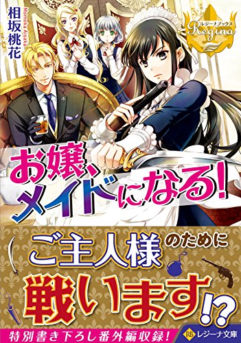 お嬢、メイドになる!